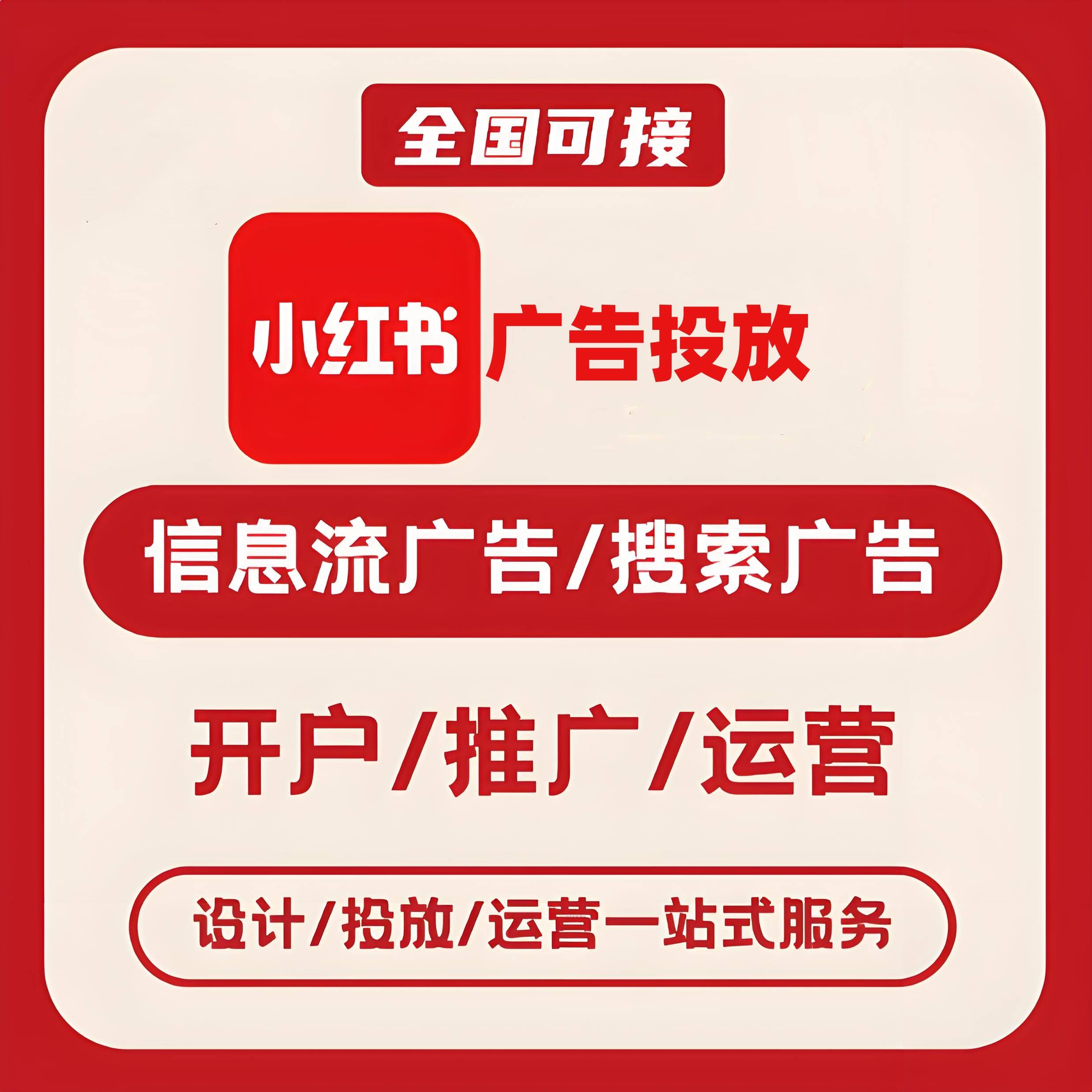 中华南路小红书广告
